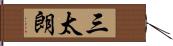 三太朗 Hand Scroll