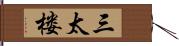 三太楼 Hand Scroll