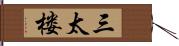 三太楼 Hand Scroll