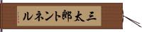 三太郎トンネル Hand Scroll