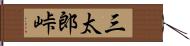 三太郎峠 Hand Scroll