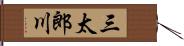 三太郎川 Hand Scroll