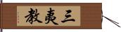 三夷教 Hand Scroll