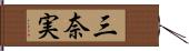 三奈実 Hand Scroll