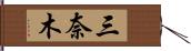 三奈木 Hand Scroll