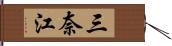 三奈江 Hand Scroll