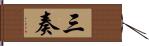 三奏 Hand Scroll