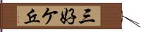 三好ケ丘 Hand Scroll