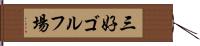 三好ゴルフ場 Hand Scroll