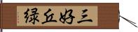 三好丘緑 Hand Scroll