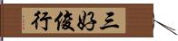 三好俊行 Hand Scroll