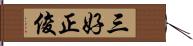 三好正俊 Hand Scroll