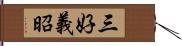 三好義昭 Hand Scroll