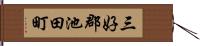 三好郡池田町 Hand Scroll