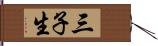 三子生 Hand Scroll