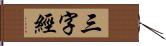 三字經 Hand Scroll