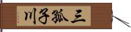 三孤子川 Hand Scroll