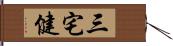 三宅健 Hand Scroll