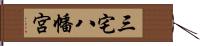三宅八幡宮 Hand Scroll