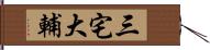 三宅大輔 Hand Scroll