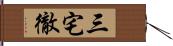 三宅徹 Hand Scroll