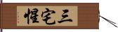 三宅惺 Hand Scroll