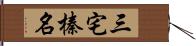 三宅榛名 Hand Scroll