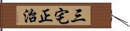 三宅正治 Hand Scroll