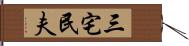 三宅民夫 Hand Scroll