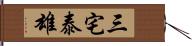 三宅泰雄 Hand Scroll