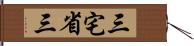 三宅省三 Hand Scroll