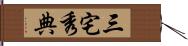 三宅秀典 Hand Scroll