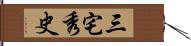 三宅秀史 Hand Scroll