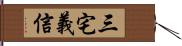 三宅義信 Hand Scroll