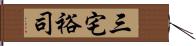 三宅裕司 Hand Scroll