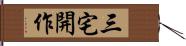 三宅開作 Hand Scroll