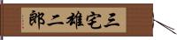 三宅雄二郎 Hand Scroll