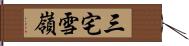 三宅雪嶺 Hand Scroll