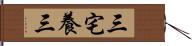 三宅養三 Hand Scroll