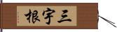 三宇根 Hand Scroll