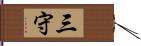 三守 Hand Scroll