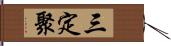 三定聚 Hand Scroll