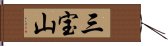 三宝山 Hand Scroll