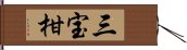 三宝柑 Hand Scroll