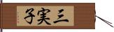 三実子 Hand Scroll