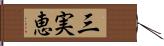 三実恵 Hand Scroll