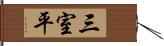 三室平 Hand Scroll