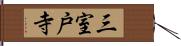 三室戸寺 Hand Scroll