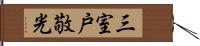 三室戸敬光 Hand Scroll