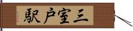 三室戸駅 Hand Scroll